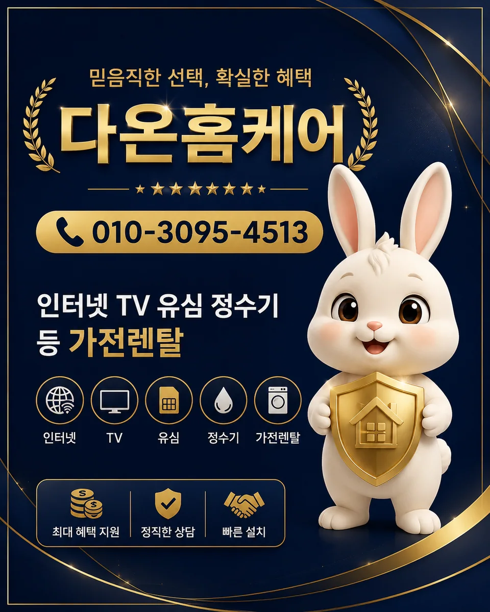KT요금제 다온홈케어 안내 이미지