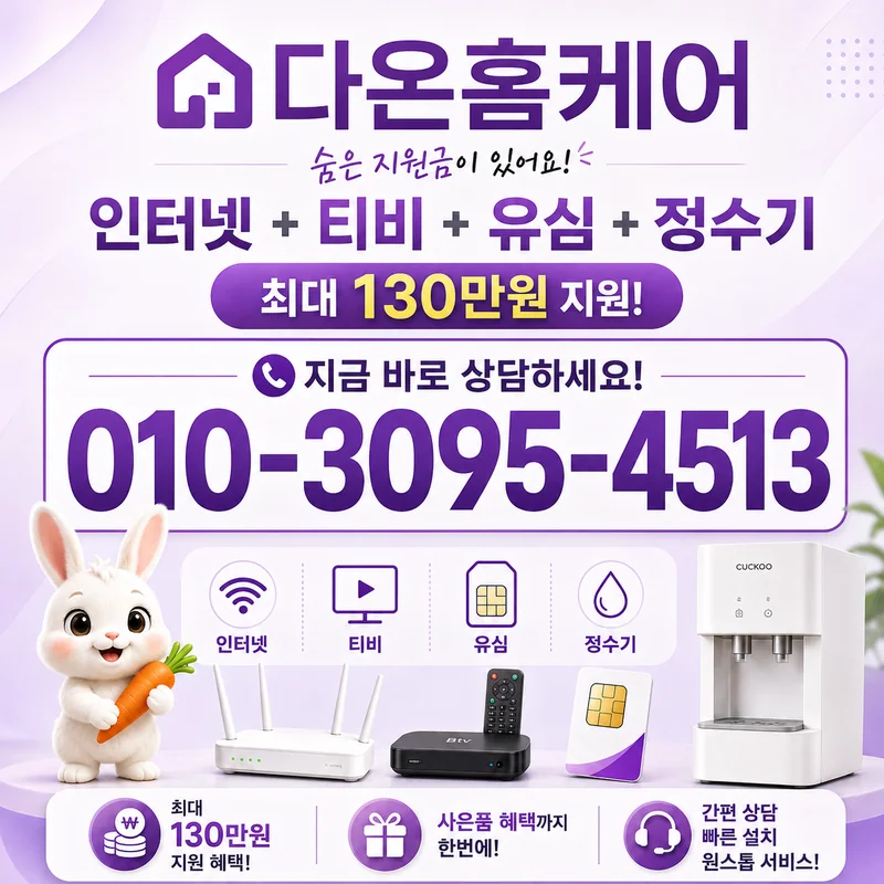 인터넷요금 다온홈케어