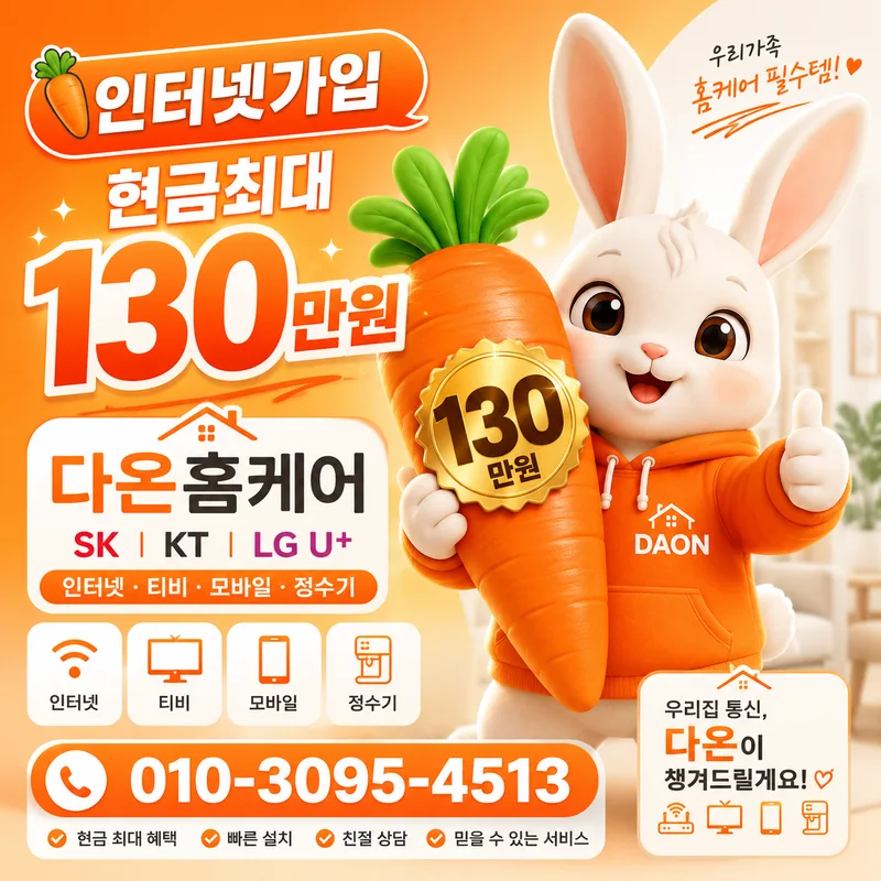 인터넷요금제 다온홈케어